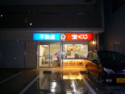 東台商事店